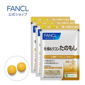 牡蛎＆ウコン たのもし 90日分 【ファンケル 公式】 [FANCL サプリ サプリメント ウコン うこん クルクミン 粒 マリアアザミ シリマリン 