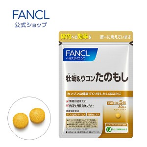 牡蛎＆ウコン たのもし 30日分 【ファンケル 公式】[ FANCL サプリ サプリメント 健康食品 健康 クルクミン ウコン 粒 うこん 牡蠣肉エキ