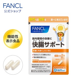 快腸サポート＜機能性表示食品＞ 30日分【ファンケル 公式】[FANCL サプリ サプリメント 健康食品 ビフィズス菌 bb536 健康 栄養補助食品