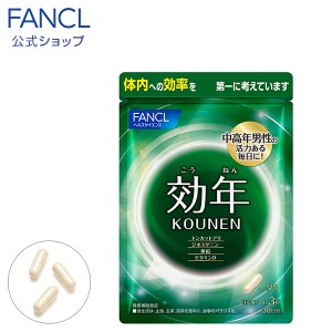 効年 30日分 【ファンケル 公式】[ FANCL サプリ サプリメント ビタミン ビタミンd トンカットアリ ジオスゲニン 亜鉛 男性 健康食品 健