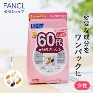 60代からのサプリメント 女性用＜栄養機能食品＞ 15〜30日分 【ファンケル 公式】[ FANCL サプリ サプリメント ビタミンc ビタミンb 女性