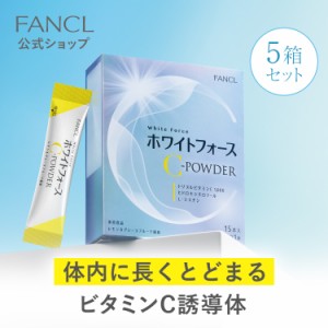 ホワイトフォース Cパウダー 5箱 【ファンケル 公式】 [ FANCL サプリ ビタミンcビタミン 女性 ナイアシン シスチン 健康 美容 健康食品 