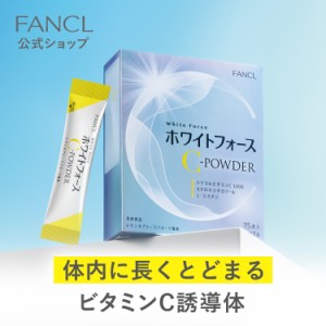 ホワイトフォース Cパウダー 1箱 【ファンケル 公式】 [ FANCL サプリ ビタミンc ビタミン 女性 ナイアシン シスチン 健康 美容 健康食品