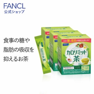 カロリミット茶 90本入り ＜機能性表示食品＞【ファンケル 公式】 [ FANCL カロリミット お茶 粉末茶 茶 粉末 パウダー 粉末緑茶 緑茶 健