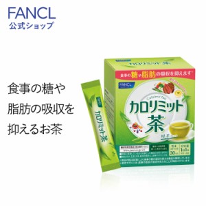 カロリミット茶 30本入り ＜機能性表示食品＞【ファンケル 公式】 [ FANCL カロリミット お茶 粉末茶 茶 粉末 パウダー 粉末緑茶 緑茶 健