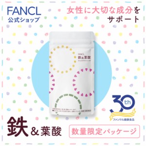 鉄&葉酸＜栄養機能食品＞ 30日分 【ファンケル 公式】[FANCL サプリ サプリメント 健康食品 ビタミン ビタミンb6 ビタミンb12 妊婦 女性 