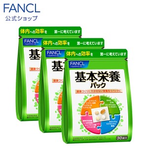 基本栄養パック＜栄養機能食品＞ 45〜90日分【ファンケル 公式】[FANCL サプリ サプリメント 健康食品 健康 ビタミンb ビタミンc コエン