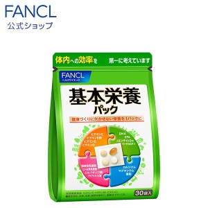 基本栄養パック＜栄養機能食品＞ 15〜30日分 【ファンケル 公式】[ FANCL サプリ サプリメント ビタミンb ビタミンc コエンザイムq10 ビ