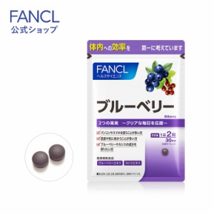 ブルーベリー 30日分 【ファンケル 公式】[ FANCL サプリ サプリメント 健康食品 健康 ビルベリー アントシアニン カシス 子ども 子供 健