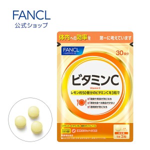 ビタミンC 30日分 【ファンケル 公式】[FANCL サプリ サプリメント 健康食品 健康 ビタミンb ビタミン ポリフェノール ビタミンb2 ビタミ