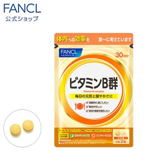 ビタミンB群 ＜栄養機能食品＞ 30日分 【ファンケル 公式】[FANCL サプリ サプリメント 健康 ビタミンb ビタミンb1 ビタミンb2 ビタミンb