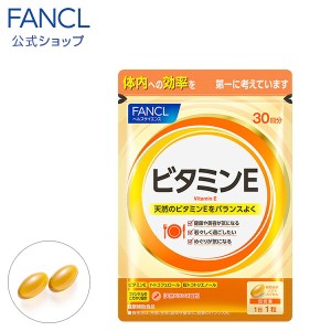 ビタミンE 30日分 【ファンケル 公式】[ FANCL サプリ サプリメント 健康食品 健康 ビタミン ビタミンサプリメント トコフェロール トコ