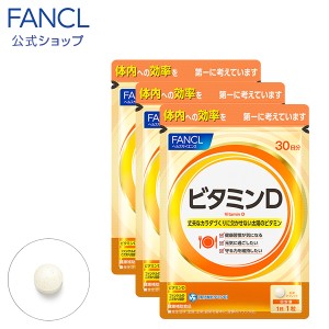 ビタミンD 90日分 【ファンケル 公式】 [ FANCL サプリ サプリメント 健康食品 健康 ビタミン ビタミンサプリメント 栄養補助食品 栄養 