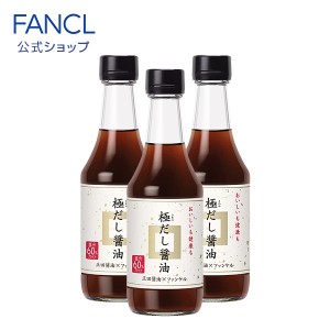 極だし醤油 3本 【ファンケル 公式】 [ FANCL だし醤油 だししょうゆ 醤油 減塩 しょうゆ 調味料 ギフト 減塩醤油 減塩しょうゆ しょう油