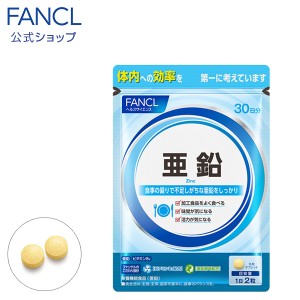 亜鉛 ＜栄養機能食品＞ 30日分 【ファンケル 公式】 [FANCL サプリ サプリメント 健康食品 ビタミンb ビタミン ビタミンb2 ミネラル 男性