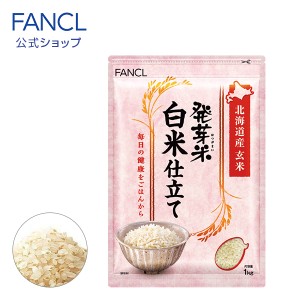 発芽米 白米仕立て 1kg 【ファンケル 公式】 [ FANCL 発芽玄米 玄米 米 発芽 お米 おこめ こめ コメ 食品 マクロビ 健康食品 食物繊維 カ