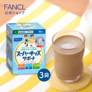 スーパーキッズサポート＜栄養機能食品＞ 30日分 【ファンケル 公式】[FANCL ビタミンd ビタミン ビタミンe 乳酸菌飲料 乳酸菌 カルシウ