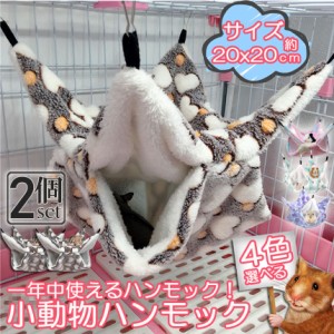 小動物 ゲージ ベッド ハンモック 2個セット 小動物ハンモック ハムスターハンモック 20x20cm モルモット ペットの家 デグー フクロモモ