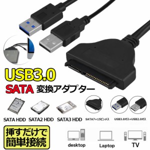 変換アダプター SATA USB3.0 USB3.0 2.5インチ SSD/HDD ハードディスクドライブ SATA to USB ケーブル 高速転送  高速 SATA SATA2 SATA3 