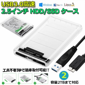 USB3.0 2.5インチ HDD/SSDケース USB3.0接続 SATA III 外付けハードディスク 5Gbps 高速データ転送 UASP対応 透明シリーズ ポータブル SS