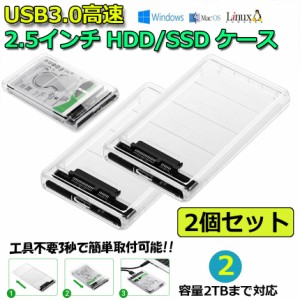 USB3.0 2.5インチ HDD/SSDケース 2個セット USB3.0接続 SATA III 外付けハードディスク 5Gbps 高速データ転送 UASP対応 透明シリーズ ポ