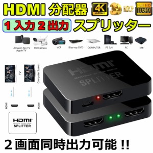 HDMI分配器 1入力2出力 4K 30Hz HDMI スプリッター 4K/2K 2160P 3D映像対応 2台同時出力 1入力2出力 2画面同時出力可能 ドライバー不要 