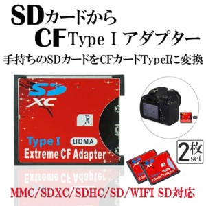 SDカード to CFカード 2枚セット TypeI 変換 アダプター 手持ちのSDカードをCFカード TypeIに変換 N/B EXTREME CFアダプター WiFi SD対応