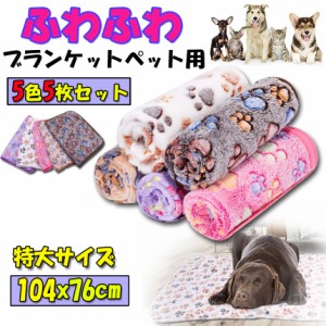 ブランケット ペット用 毛布 5色5枚セット 犬猫 マット タオル ソフト 秋冬の防寒 保温 洗える サンゴフリース 可愛い肉球柄 中型ペット 