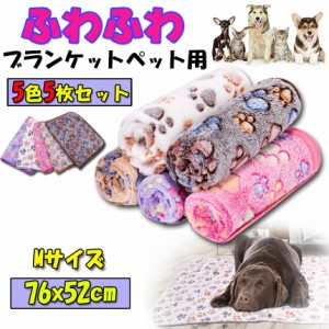 ペット用 ブランケット 毛布 5色5枚セット 犬猫 マット タオル ソフト 秋冬の防寒 保温 洗える サンゴフリース 可愛い肉球柄 小型ペット 