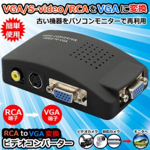 vga rca 変換の通販｜au PAY マーケット