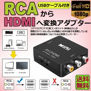 hdmi to rca 変換 rca to hdmi AV to HDMI 変換 コンバーター AV to HDMI 変換 端子 RCA to HDMI USBケーブル付き 1080p 720P 変換 コネ