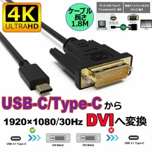 dviケーブル USB Type-C DVI-D 変換 ケーブル 1.8m Thunderbolt3 DVI ブラック オス 最新Mac対応モデル 1080p (1920×1080／60Hz) サンダ