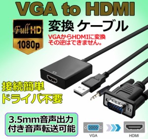 VGA to HDMI 変換 ケーブル ビデオケーブル 変換アダプタ コンバー 1080P USB電源付き 3.5mm音声出力 高解像度 音声転送 テレビ Laptop 