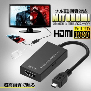 mhl変換アダプター mhl変換ケーブル MHL HDMI 変換 アダプタ Micro USB to HDMI 変換 ケーブル テレビへ映像伝送 テレビ 出力 ユーチュー