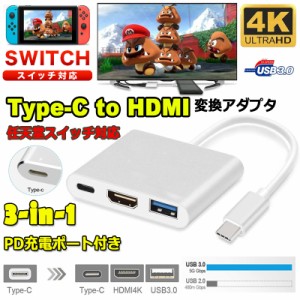 Switch 3in1 Type-C to HDMI変換アダプタ 任天堂スイッチ ドック HDMI+USB+Type-C 変換器 TV大画面 放熱 ケーブル ドック 任天堂スイッチ