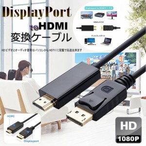 dpケーブル dp to hdmi DisplayPort to HDMIケーブル ディスプレイポートto HDMI アダプター 逆に転換不能 DP ケーブル フルハイビジョン