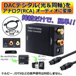 DACデジタル(光＆同軸) から アナログ(RCA) オーディオ変換器 変換コネクター オーディオコンバーター 光デジタル アナログ 変換器 同軸 