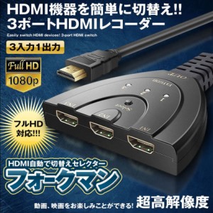 hdmi 切替器 HDMI 切替器 分配器 セレクター 3入力1出力 1080p 3D対応 電源不要 DVD Fire TV Stick Xbox One Switch PS4/3 ゲーム機 液晶