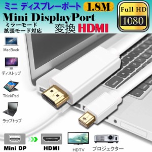 mini displayport hdmi Mini DisplayPort to HDMI 変換ケーブル ミニ ディスプレーポート MINI DP 1080P 解像度対応 1.8m MacBook MacBoo