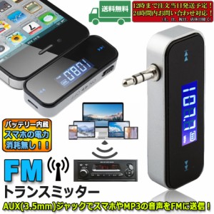 FMトランスミッター ワイヤレス オーディオ ハンズフリー通話 充電式 3.5mm カーステレオ スマホ タブレット MP3プレーヤー iPad iPhone 