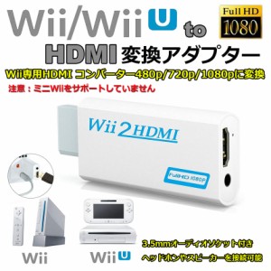 hdmi ケーブル Nintendo Wii to HDMI 変換アダプター 任天堂 Wii専用 HDMI コンバーター Wii to HDMI コンバーター Wii to HDMI Adapter 