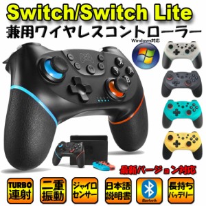 Switch コントローラー スイッチ コントローラー ワイヤレス プロコン Bluetooth 最新バージョン対応 6軸ジャイロセンサー搭載 TURBO連射