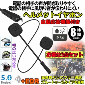 バイク用イヤホン 3台セット ルートゥース5.0 Bluetooth5.0 オートバイ用 ヘッドセット 自動応答 8時間連続音楽再生 ヘルメットイヤホン 
