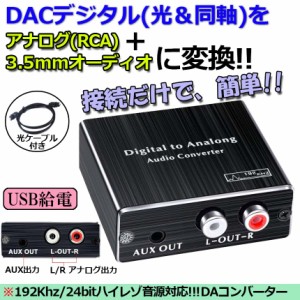 オーディオ変換器 デジタル DAC アナログ 変換器 光・同軸入力→RCA+3.5mmステレオ出力 光デジタル アナログ 変換 DAコンバーター Digita