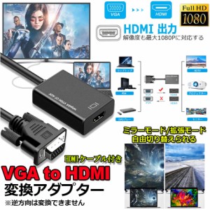 VGA to HDMI 変換 アダプター VGA 入力 HDMI 出力 HDMIケーブル付き VGA HDMI 変換 ケーブル 1080P対応 高画質 安定出力 音声転送 コンパ