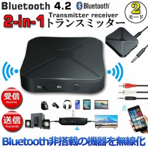 Bluetooth4.2 トランスミッター レシーバー 1台2役 送信機 受信機 無線 ワイヤレス 3.5mm オーディオスマホ テレビ TXモード輸出 RXモー