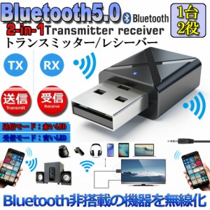 Bluetooth5.0 トランスミッター レシーバー 1台2役 送信機 受信機 無線 ワイヤレス 3.5mm オーディオスマホ テレビ TXモード輸出 RXモー