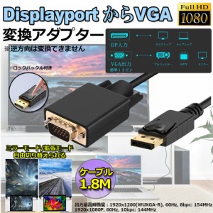 DisplayPort VGA変換 ケーブル DP to VGA 変換ケーブル 1.8m 標準 DP-VGA ケーブル 1080P ディスプレイポート 変換 DP (オス) - VGA(オス