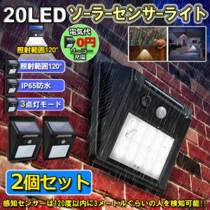 センサーライト ソーラーライト 2個セット 20LED 屋外 3つ知能モード 高輝度 防犯 人感 防水 屋外照明 120°照明範囲 防犯ライト 夜間自