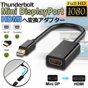 Mini DisplayPort から HDMI 変換アダプター MiNi DP Thunderbolt to HDMI 変換アダプタ 1080P Full HD Macbook Surface Apple iMac Air